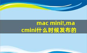 mac mini!,macmini什么时候发布的